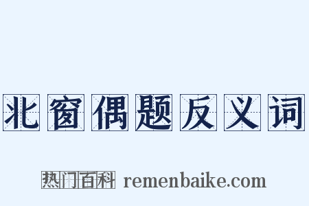 北窗偶题反义词是什么意思的图片